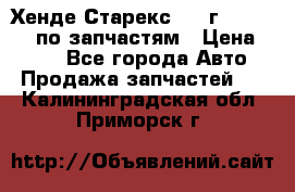 Хенде Старекс 1999г 4WD 2.5TD по запчастям › Цена ­ 500 - Все города Авто » Продажа запчастей   . Калининградская обл.,Приморск г.